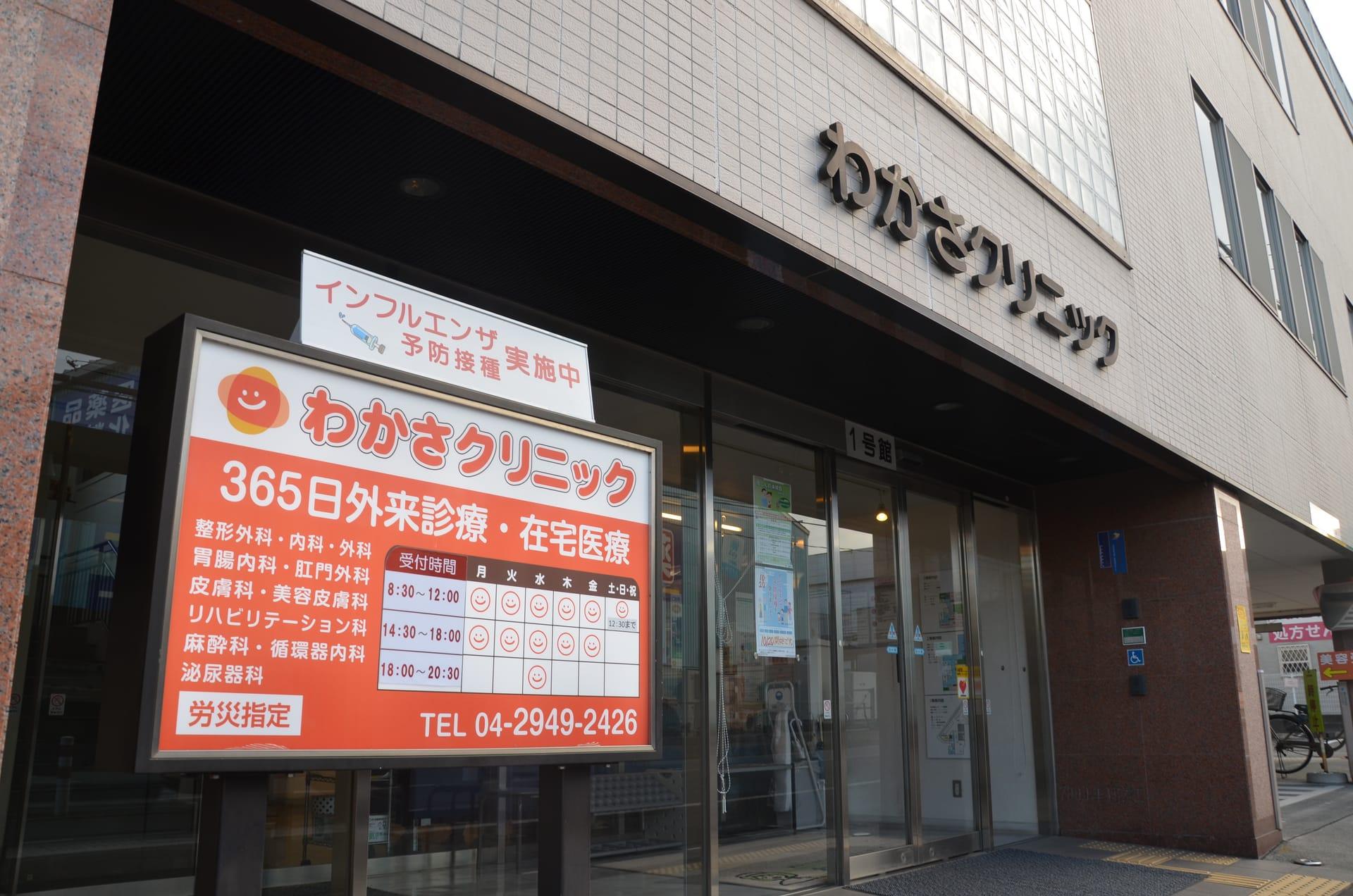WAKASA クリニックグループ
